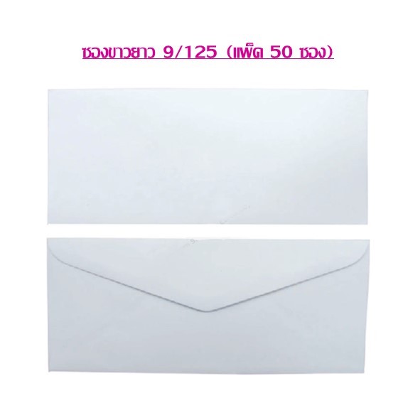 ซองขาว ยาว ตราสมอ  เบอร์ 9/125  (แพ็คละ 50 ซอง) ซองจะสีขาวกว่าในรูปที่โชว์ (เลือกความหนาด้านใน)