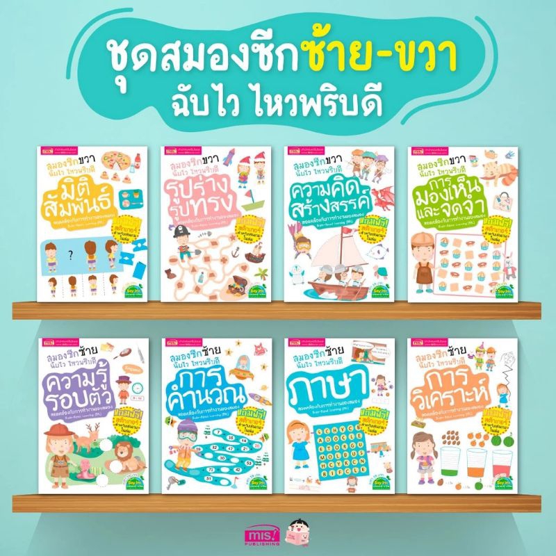 หนังสือชุดสมองซีกซ้าย-ซีกขวาฉับไว ไหวพริบดี สติกเกอร์ในเล่ม (ซื้อแยกเล่มได้)