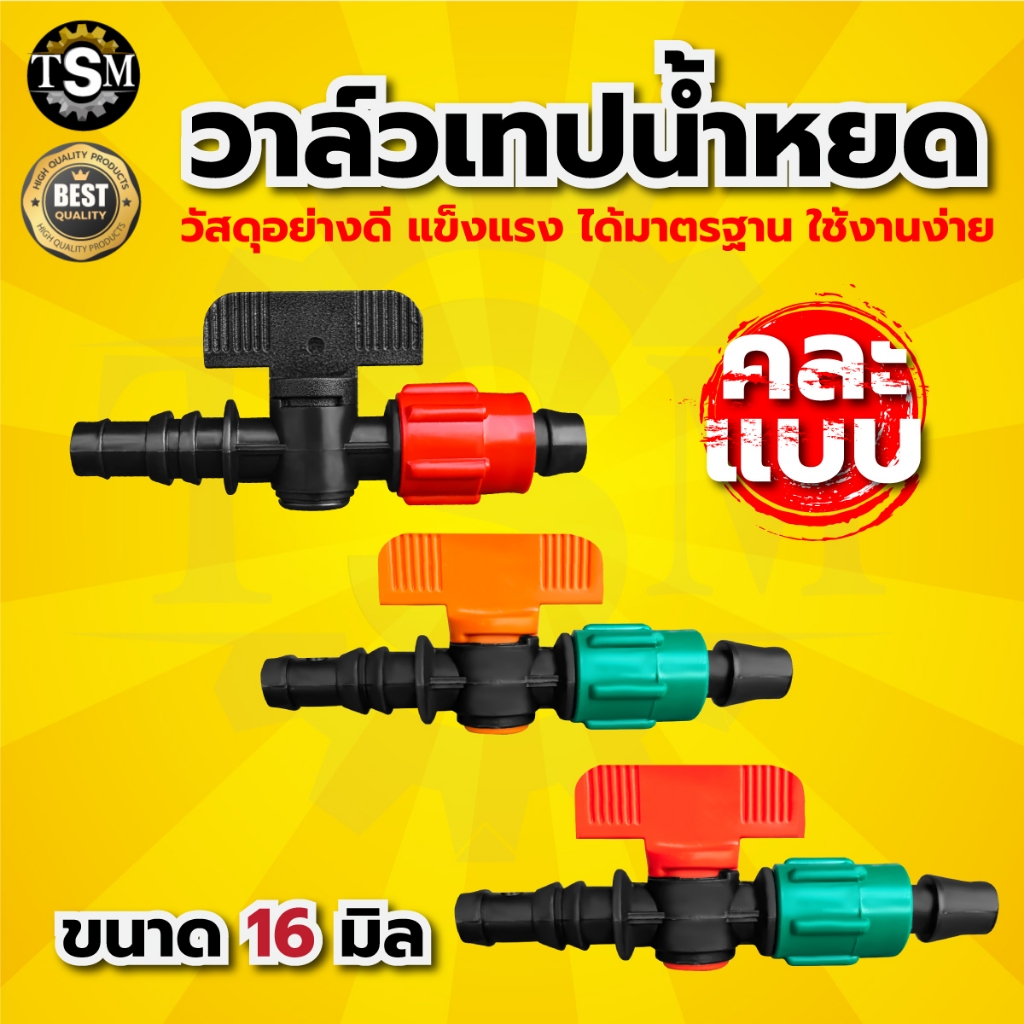 วาล์วน้ำหยด, ขนาด16 มิล คละสี (แพ็ค 100 ชิ้น) แถมลูกยางเปอร์เมท,วาล์วเทปน้ำหยด, วาล์ว, ระบบน้ำหยด(คละแบบ)