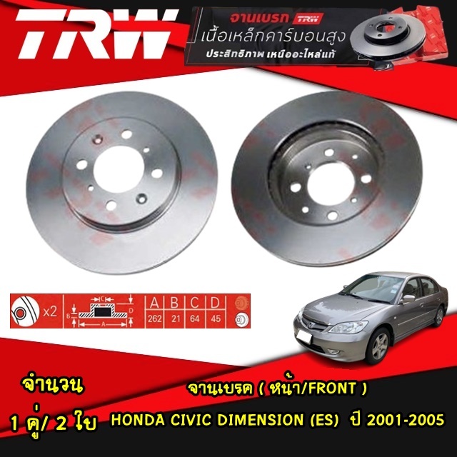 TRW จานเบรค (หน้า-หลัง) Honda civic dimention (ES) ปี 2001-2005 ดิสเบรค ดรัมเบรค