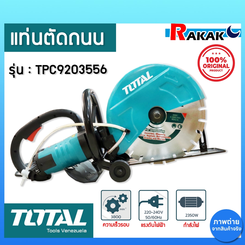 แท่นตัดถนน TOTAL TPC9203556 เครื่องตัดคอนกรีต 2800 วัตต์ เครื่องตัดคอนกรีตไฟฟ้า 14" ของแท้ 100%