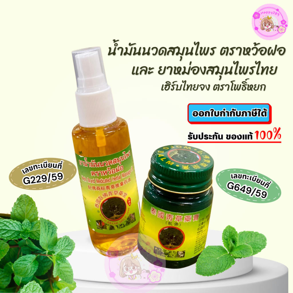 พร้อมส่ง)ยาหม่องตราโพธิ์หยก ยาหม่องนวด น้ำมันนวด นวดสมุนไพร ยานวดสมุนไพรตราโพธิ์หยกหว้อฝอ ยาคลายเส้น