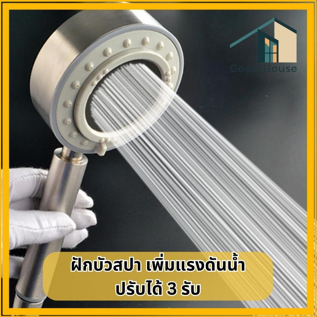 ฝักบัวสแตนเลส แรงดันสูง น้ำออกมาไหลแรงแต่นุ่มสบายตัว  ปรับน้ำได้ 3ระดับ