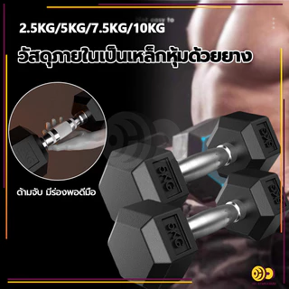 ดัมเบล ดัมเบลหกเหลี่ยม 2.5Kg/5 Kg/7.5 Kg/10 Kg ดัมเบลดัมเบลหัวยางแบบหกเหลี่ยม รุ่น ดัมเบล เหล็กบริสุทธิ์