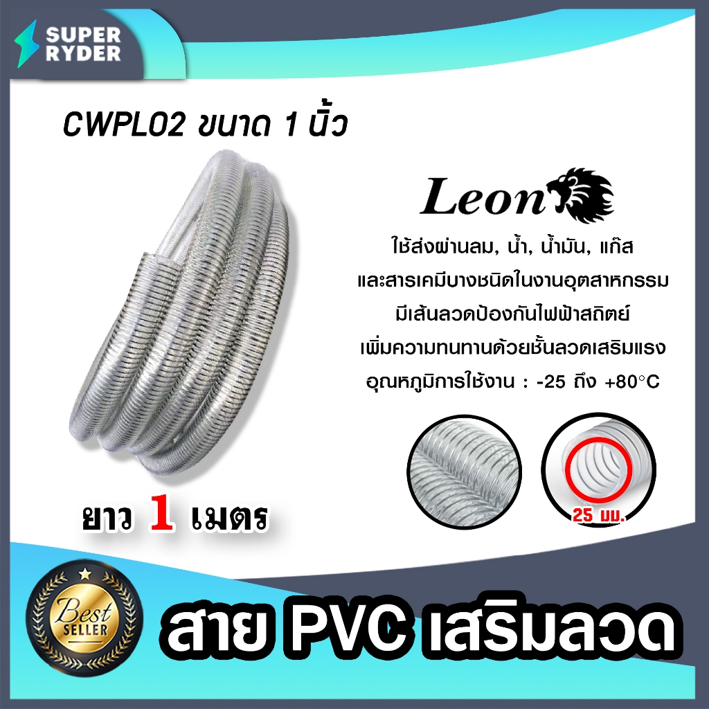 ท่อดูดน้ำพลาสติก 1 นิ้ว ตราLeon สายเสริมลวดสปริงหนาพิเศษ สายยางใสไส้ลวด ท่อแก๊สอุตสาหกรรม ท่อส่งลมทนแรงดันสูง