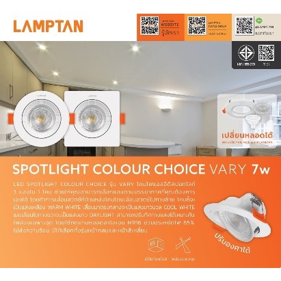 โคมไฟดาวไลท์ Downlight/Spotlight Multi Color Choice Vary 7W Lamptanแท้ มีมอก. (มี3แสงเลือกแสงก่อนติดตั้ง)เปลี่ยนหลอดได