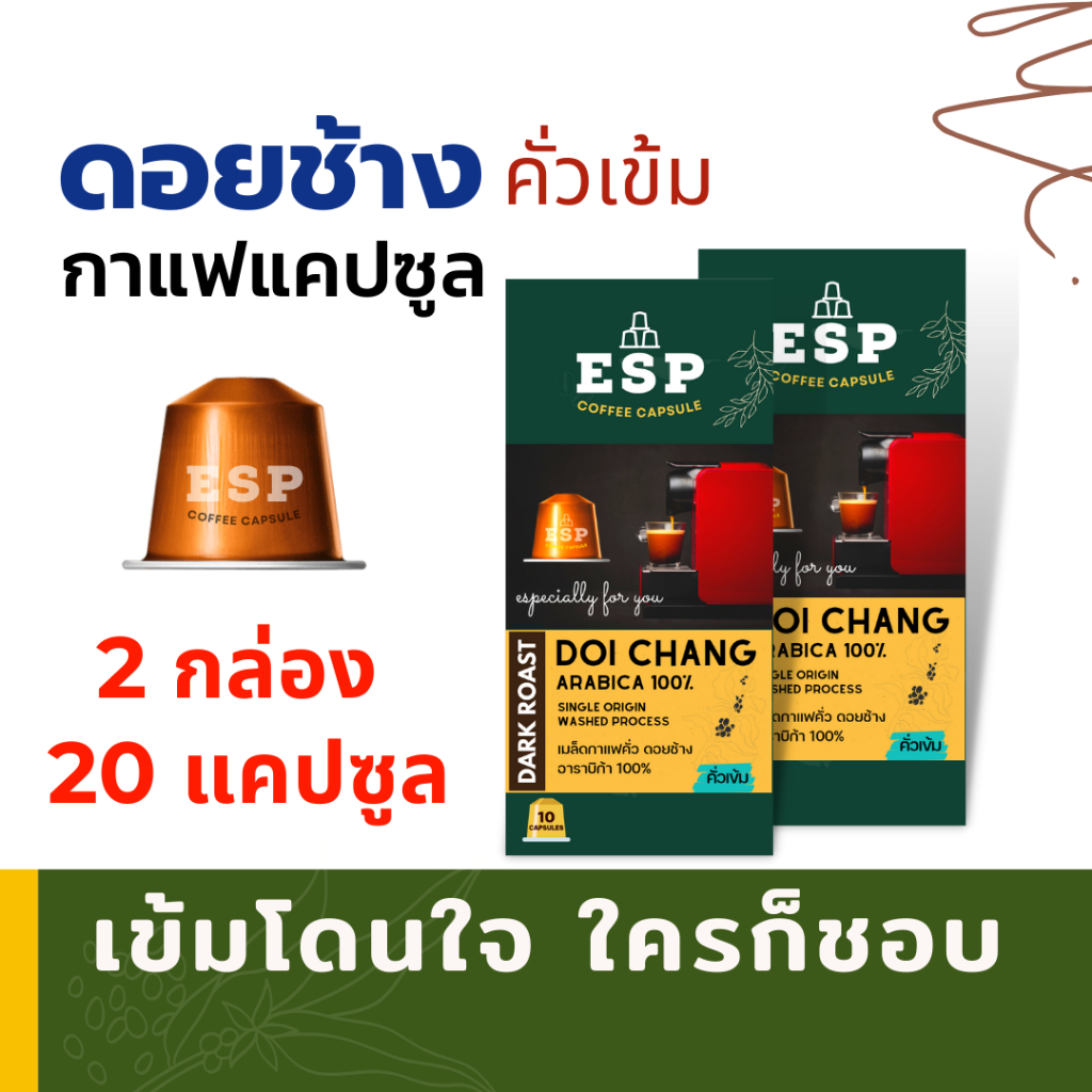 กาแฟแคปซูล ดอยช้าง (Doi Chang) (คั่วเข้ม) เกรดAA สำหรับเครื่องแบบ Nespresso (2 กล่อง 20 แคปซูล)