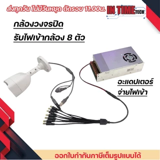 สายแยก ไฟ DC เข้า 1 ออก 4 เข้า 1 ออก 8 สำหรับกล้องวงจรปิด LED dc splitter in 1 out 4 in 1 out 8