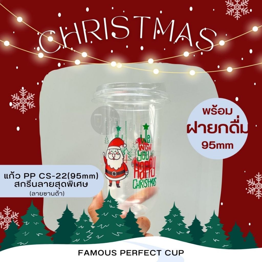 [100ใบ] แก้ว22oz.พร้อมฝา - ลายเทศกาลคริสมาสต์