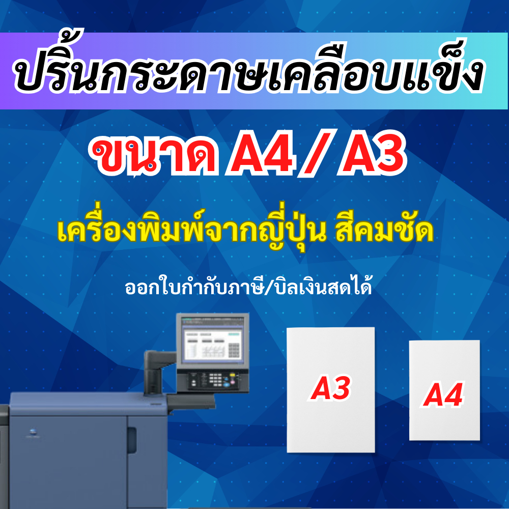ปริ้นกระดาษ +เคลือบแข็ง เมนู รูปอาหาร ป้ายร้าน หมึกกันน้ำ 100%