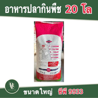 อาหารปลา กินพืชเม็ดใหญ่ ซีพี 9933 กระสอบ 20 โล