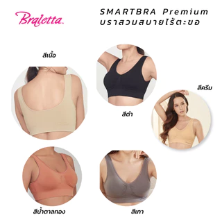 Braletta Smart Bra บราเล็ทธา สมาร์ทบรา บราไร้โครง สวมสบาย ไร้ตะขอ ไร้รอยต่อ สีเบสิค สีพื้น เรียบหรู