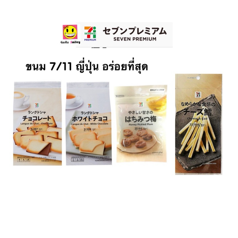 ขนม 7/11 ญี่ปุ่น คุ้กกี้ลิ้นแมว บ๊วย ทาโร่ชีส choco sticks เซเว่น อีเลฟเว่น ขนมญี่ปุ่น