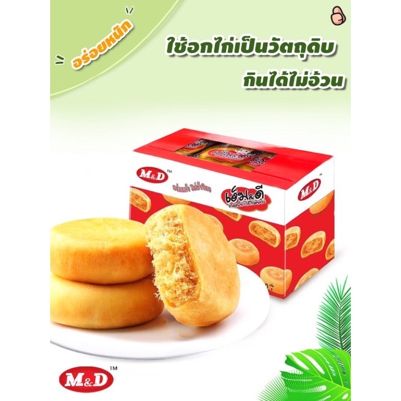ขนมเปี๊ยะไก่หยอง M&D เปี๊ยะไส้ไก่หยองหอมๆไส้แน่นๆ(กล่อง) DF-MIDS-SPCK-001