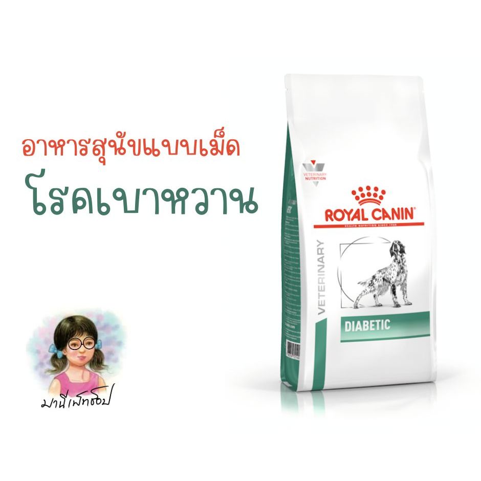 Royal Canin Diabetic dog 1.5 kg อาหารสุนัขประกอบการรักษาโรคเบาหวาน ชนิดเม็ด