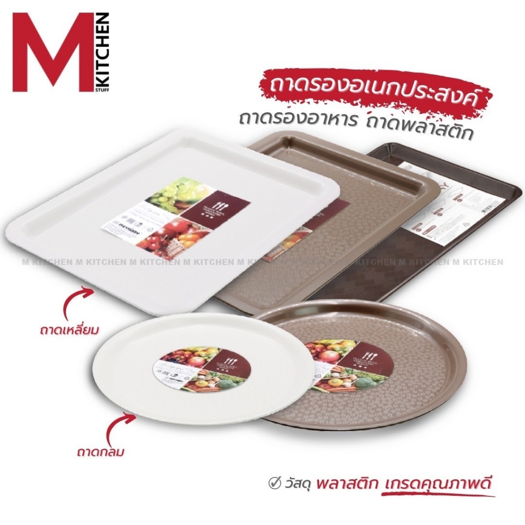 M KITCHEN ถาดเสิร์ฟ ถาดเสริฟอาหาร ถาดเสริฟน้ำ กันลื่น Keyway (C0)