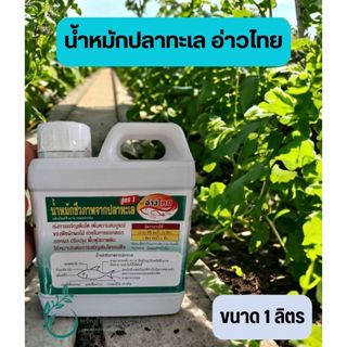 น้ำหมักปลาทะเลตราอ่าวไทยขนาด1000ซีซี