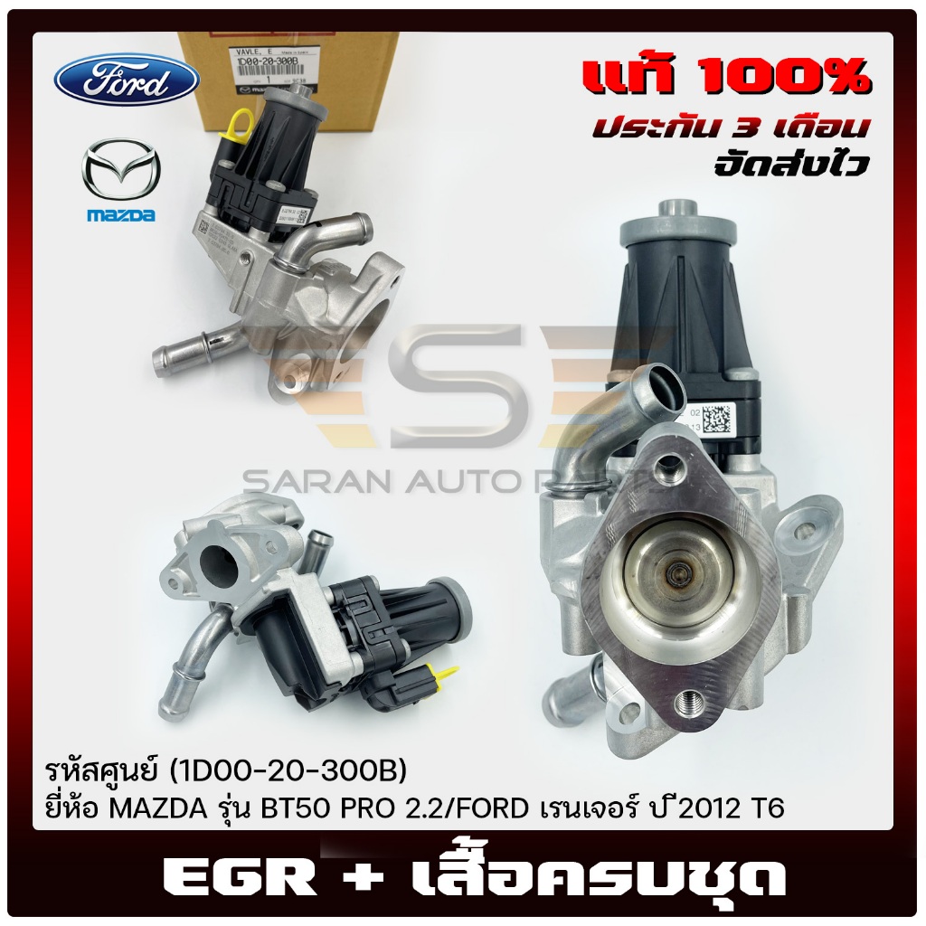 EGR+เสื้อครบชุด     (1D00-20-300B)  MAZDA  BT50 PRO 2.2/FORD เรนเจอร์ 2012  T6  PIERBURG