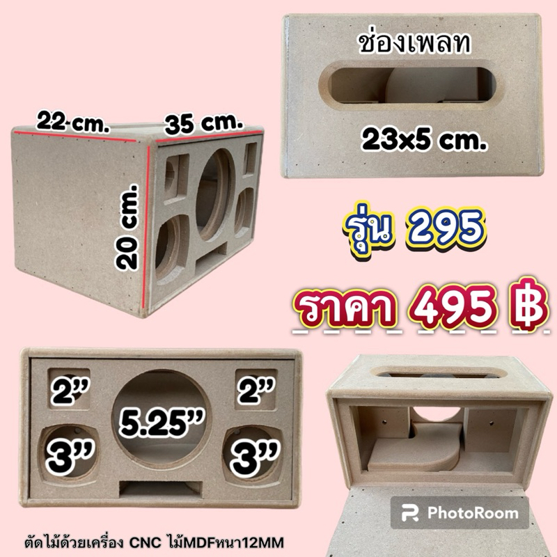 งานดิบตู้รุ่น 295 (5.25"+3"+2" พอทหน้า) ตู้ลำโพงบลูทูธ(ตู้เปล่า)