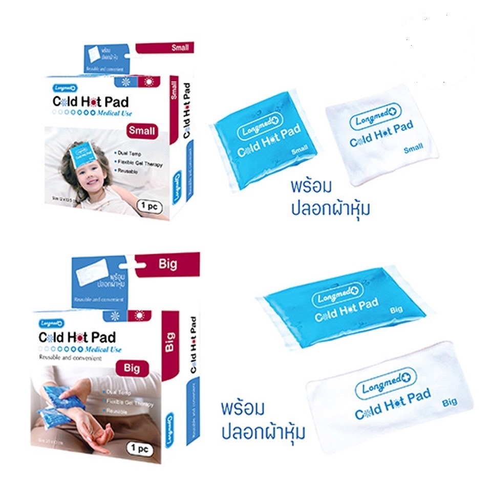 Longmed Cold Hot Pad ลองเมด อุปกรณ์ประคบเย็นและร้อน [มี2ขนาด]