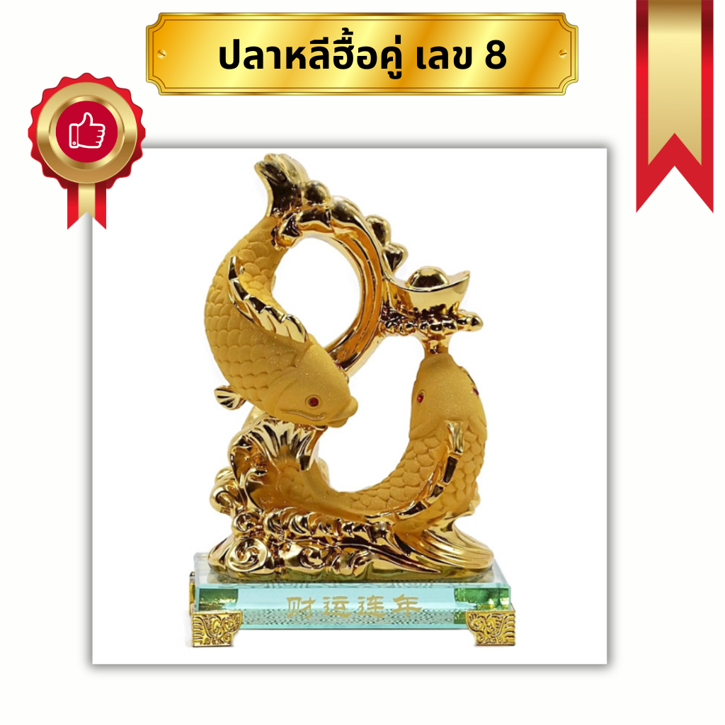 ปลามงคลจีน ปลาหลีฮื้อคู่ ชูก้อนทอง เลข8 ฐานกระจก เรซิ่นพ่นทรายทอง ปลามงคล สูง 6 และ 7.8นิ้ว