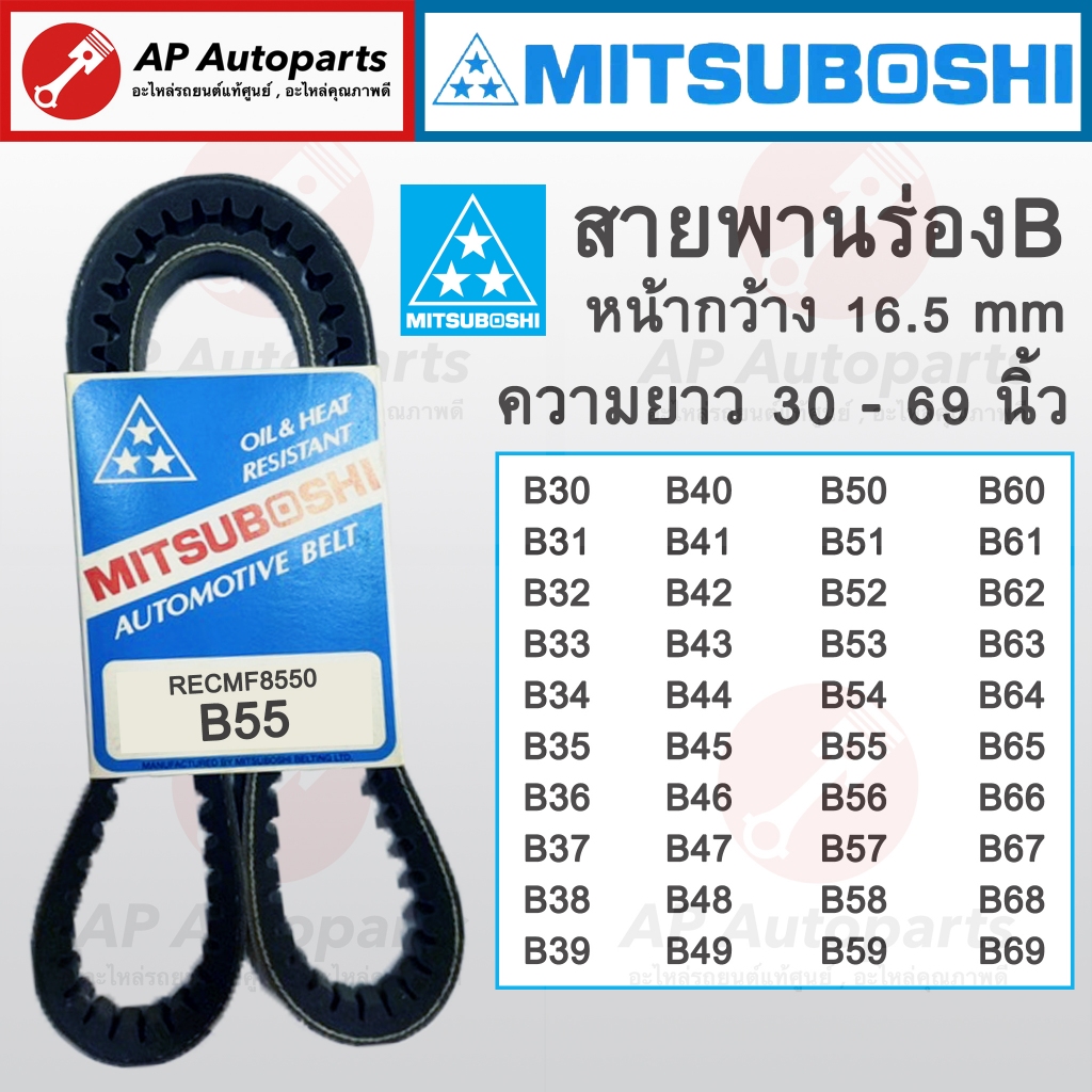 พร้อมส่ง! MITSUBOSHI สายพานร่อง B RECMF ยาว70-99 B70 8700 B75 8750 B76 8760 B80 8800 B85 8850 B90 8900 B95 8950 B99 8990