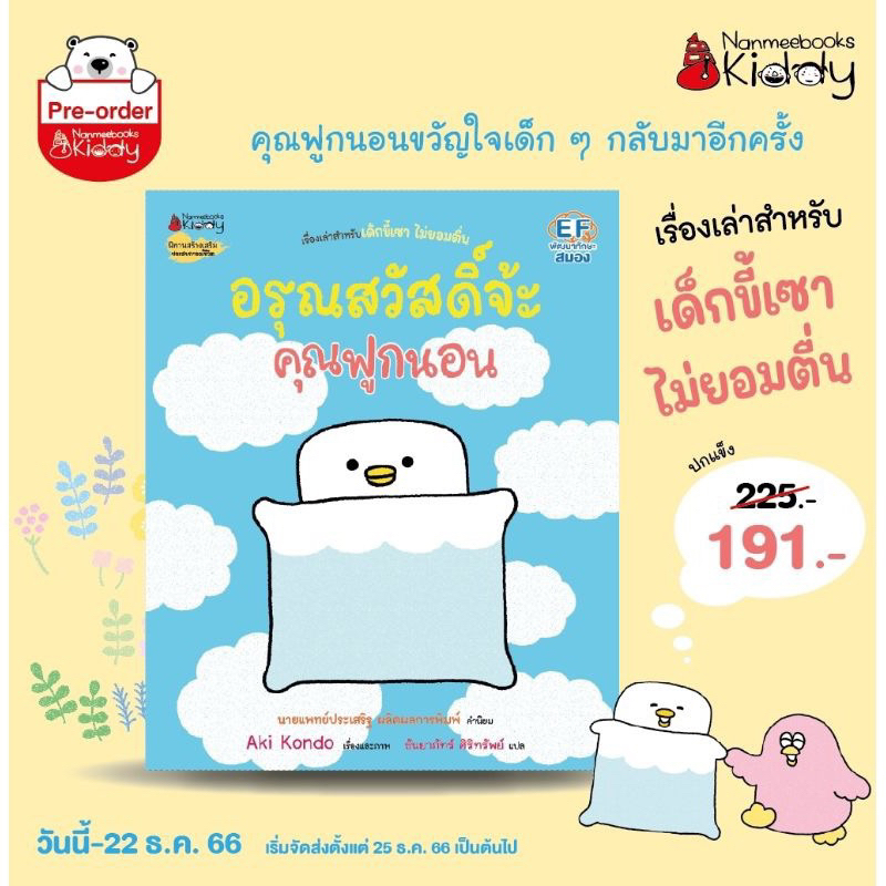 หนังสือนิทาน อรุณสวัสดิ์จ๊ะ คุณฟูกนอน Nanmee Books