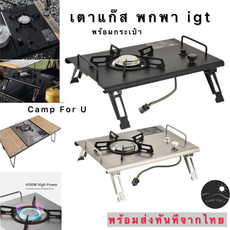 เตาแก๊สพกพา igt พร้อมกระเป๋า ใส่โต๊ะigtได้ทุกรุ่น ✅พร้อมส่งทันทีจากไทย✅
