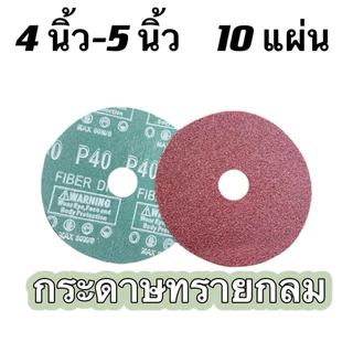 กระดาษทรายกลม แผ่นทรายกลม ผลิตในเยอรมัน ด้านหลังเป็นไฟเบอร์ ขนาด 4" 5"เบอร์ # 16 - 120