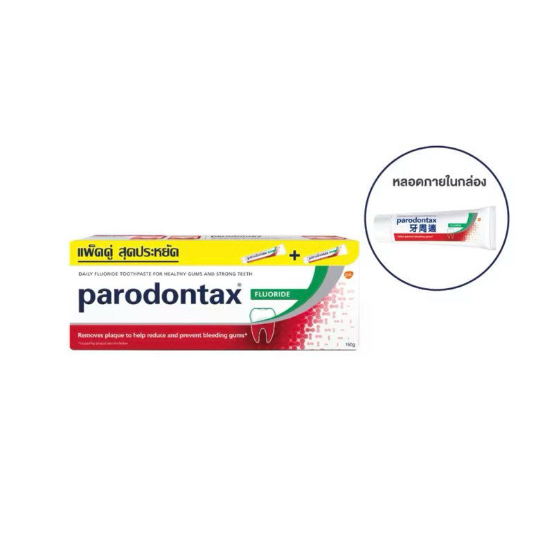 (มีการปรับเปลี่ยนสูตรและมีตัวอักษรภาษาจีน)Parodontax ยาสีฟันพาโรดอนแทกซ์ ขนาด150g แพ๊คคู่มีสูตรออริจินัลและฟลูออไรด์