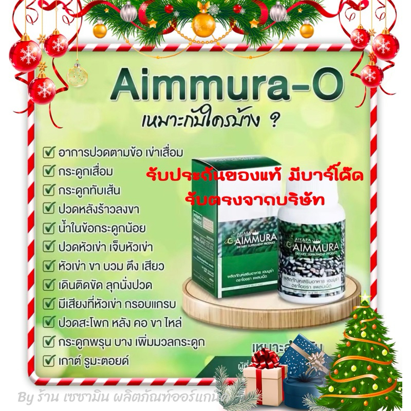 [ราคาสินค้ารวมค่าส่งแล้ว] Aimmura O เอมมูร่า1กระปุก[ของแท้จากศูนย์ มีคิวอาร์โค๊ด]เซซามิน Sesamin อาหารเสริม สูตรดั้งเดิม