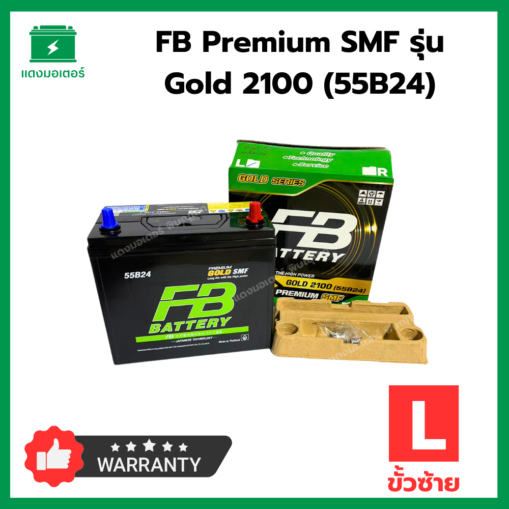 FB Battery PREMIUM SMF Gold series รุ่น Gold 2100 (55B24) เอฟบีแบตเตอรี่ 50 Ah ขั้วซ้าย แบตเตอรี่รถยนต์ แบตใหม่