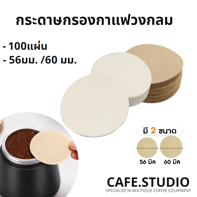 กระดาษกรองกาแฟวงกลม 100แผ่น แผ่นกรอง สำหรับ หม้อต้มกาแฟ Moka Pot Paper Filter โมก้าพอท กรองกาก