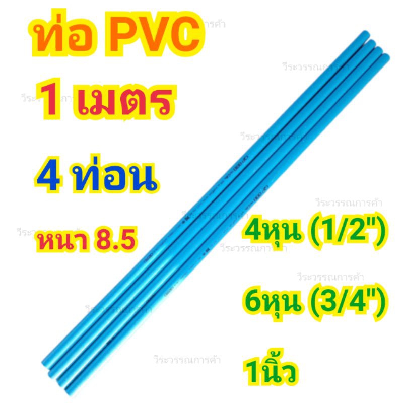 ท่อ PVC 4 หุน (1/2")หนา 8.5 ยาว1เมตร 4ท่อน