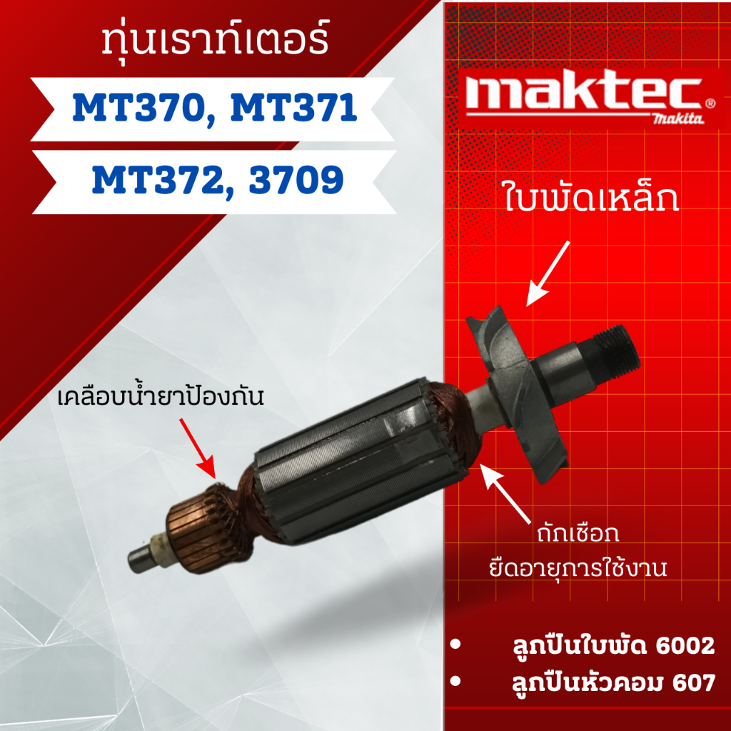 ทุ่น เราท์เตอร์ Maktec รุ่น MT370, MT371, MT372, 3709  สินค้าสามารถออกใบกำกับภาษีได้