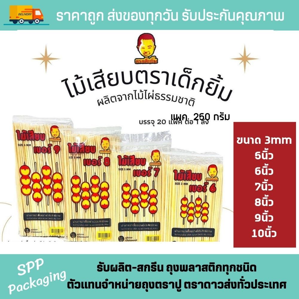 ไม้เสียบลูกชิ้น ตราเด็กยิ้ม ห่อละ250กรัม ขนาด 5ินิ้ว 6นิ้ว 7นิ้ว 8นิ้ว 9นิ้ว 10นิ้ว ขนาดไม้ 3mm สะอาด ปลอดภัย