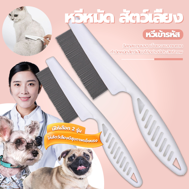 หวีหมัดแมว แปรงเห็บหมัด ซี่หวีเข้ารหัสเหมาะสำหรับแมวและสุนัข ไม่คมไม่ทำร้ายผิว 14/18CM