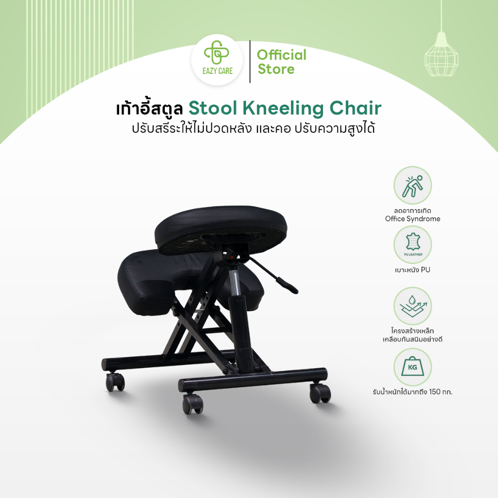 Eazy Care เก้าอี้สตูล Ergonomics รุ่น Kneeling Chair ปรับสรีระให้ไม่ปวดหลัง และคอ ปรับความสูงได้