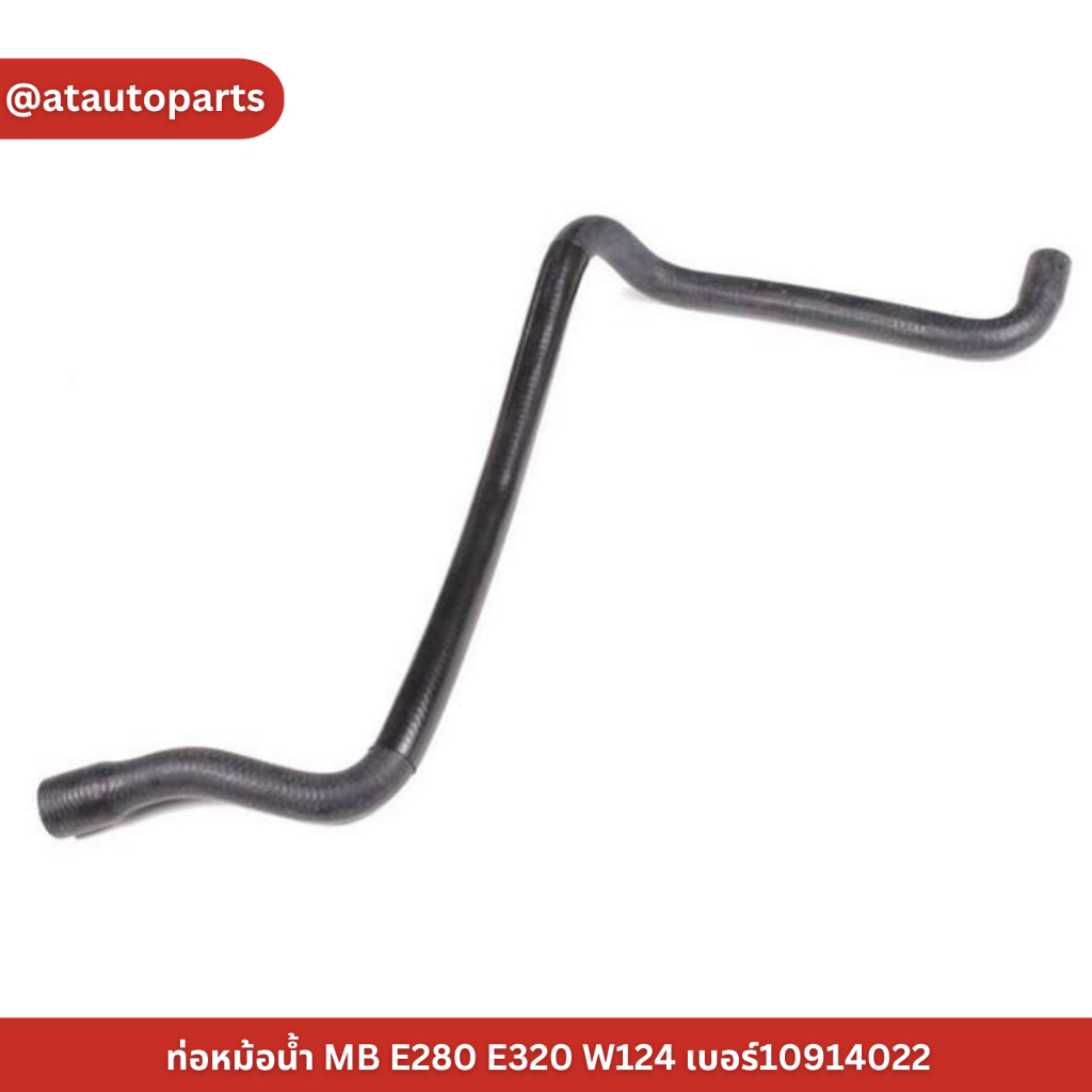 ท่อหม้อน้ำ ท่อหม้อน้ำ MB E280 E320 W124 เบอร์10914022  ราคาต่อชิ้น  เบอร์OE 1245002975