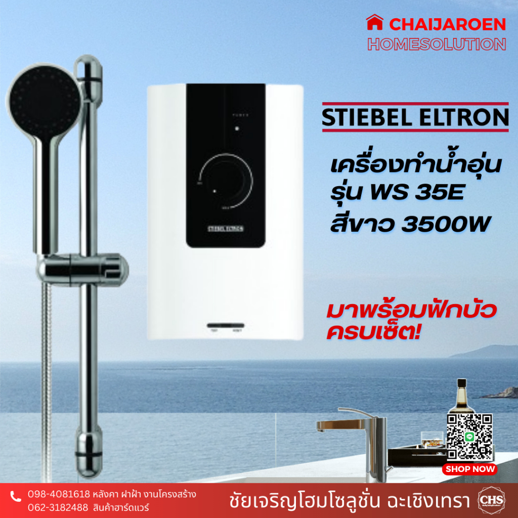 Stiebel Eltron เครื่องทำน้ำอุ่น รุ่น WS 35 E สีขาว 3500 วัตต์