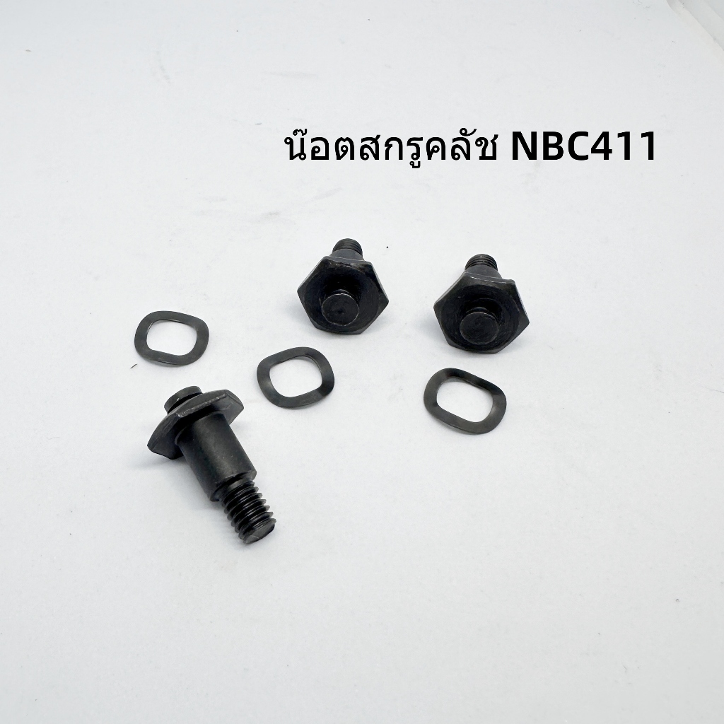 น๊อตสกรูคลัช NB411/RBC411 เครื่องพ่นยา เครื่องตัดหญ้า พร้อมแหวนสปริง