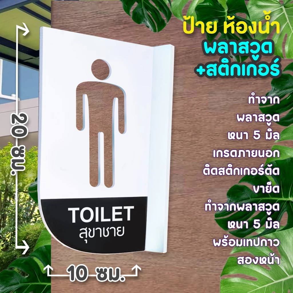 ป้ายยื่นติดผนัง ห้องน้ำ ห้องสุขา พลาสวูดฉลุ 2 หน้า พร้อมเทปกาว 2 หน้า มองเด่น เห็นชัด แข็งแรง ติดตั้งง่าย