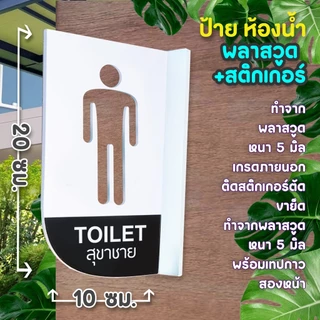 ป้ายยื่นติดผนัง ห้องน้ำ ห้องสุขา พลาสวูดฉลุ 2 หน้า พร้อมเทปกาว 2 หน้า มองเด่น เห็นชัด แข็งแรง ติดตั้งง่าย