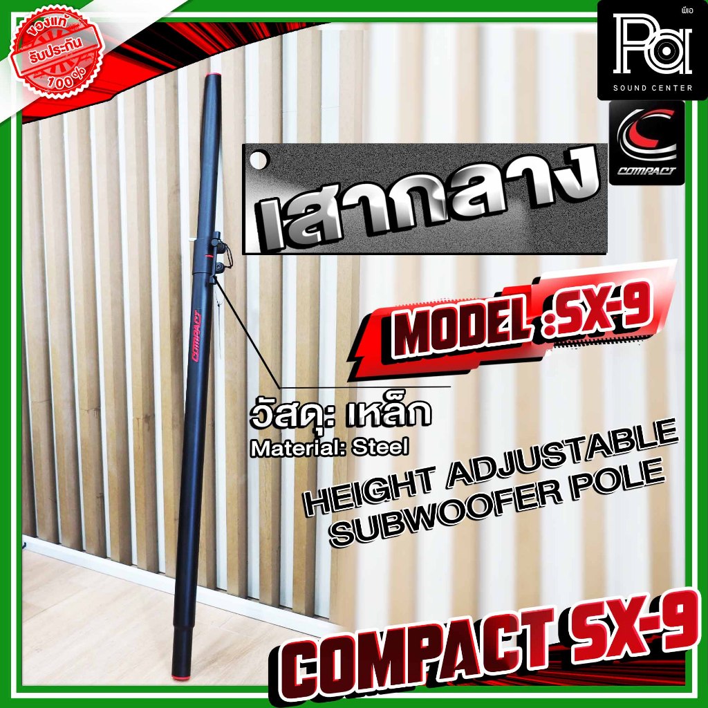 COMPACT SX-9 เสากลาง SX 9  950mm เสากลางคุณภาพสูง ปรับได้ 5 ระดับ  95-160 cm ท่อกลางตู้ลำโพง
