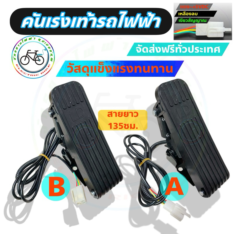 คันเร่งเท้า คันเร่งแป้นเหยียบ คันเร่งรถไฟฟ้า 24v 36v 48v 60v 72v 84v 96v 120v