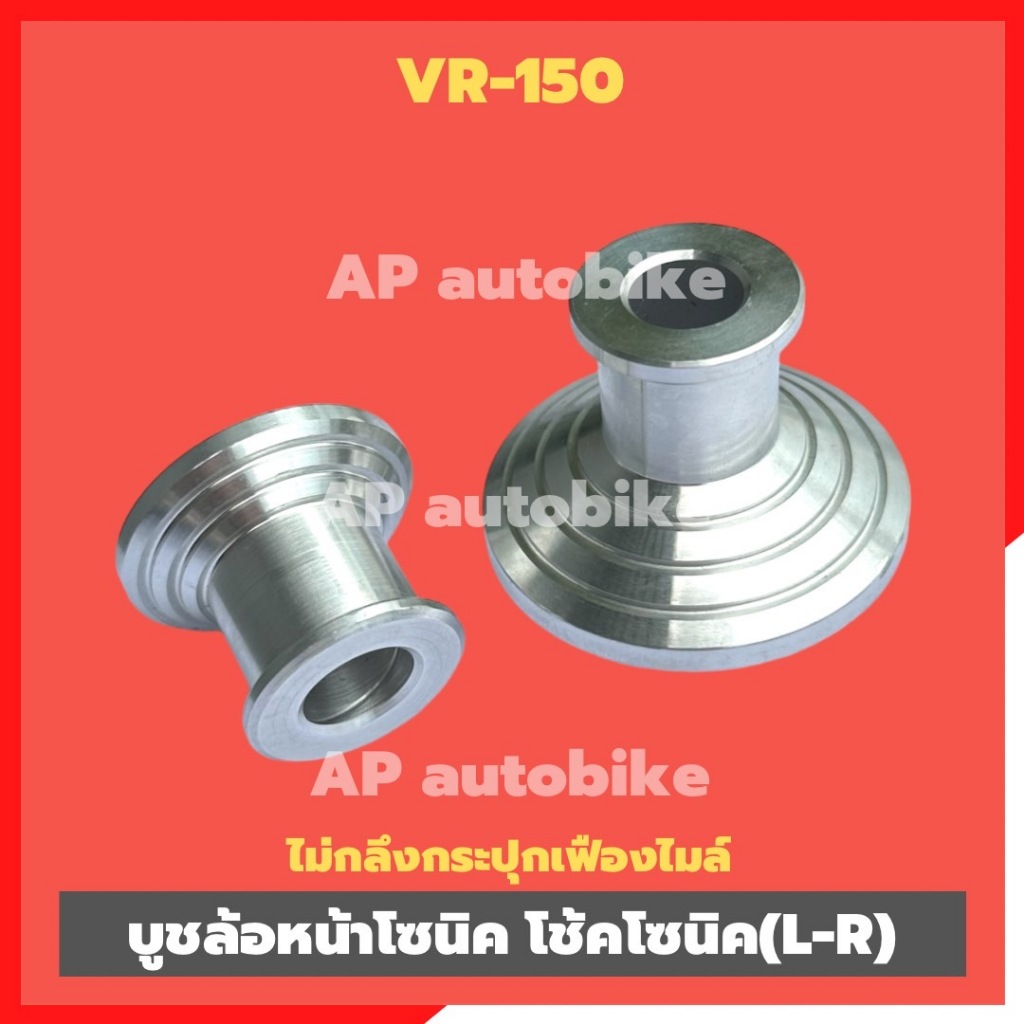 บูชล้อหน้าโซนิค โช้คโซนิค แปลงใส่VR150 (ซ้าย-ขวา) แบบไม่กลึงกระปุกเฟืองไมล์ งานอะลูมิเนียม บูชล้อหน้าวีอา บูชล้อหน้าVR บ
