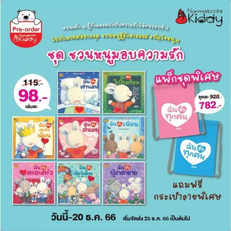 หนังสือนิทาน ถ้วยฟู ชุด ชวนหนูมอบความรัก 8เล่ม