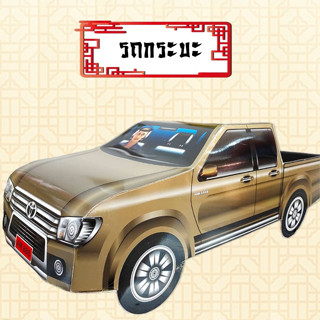 ของไหว้🙏🏻รถกระบะ(คละสี) Vigo รถกงเต๊ก รถกระดาษ กงเต็ก สำหรับ…