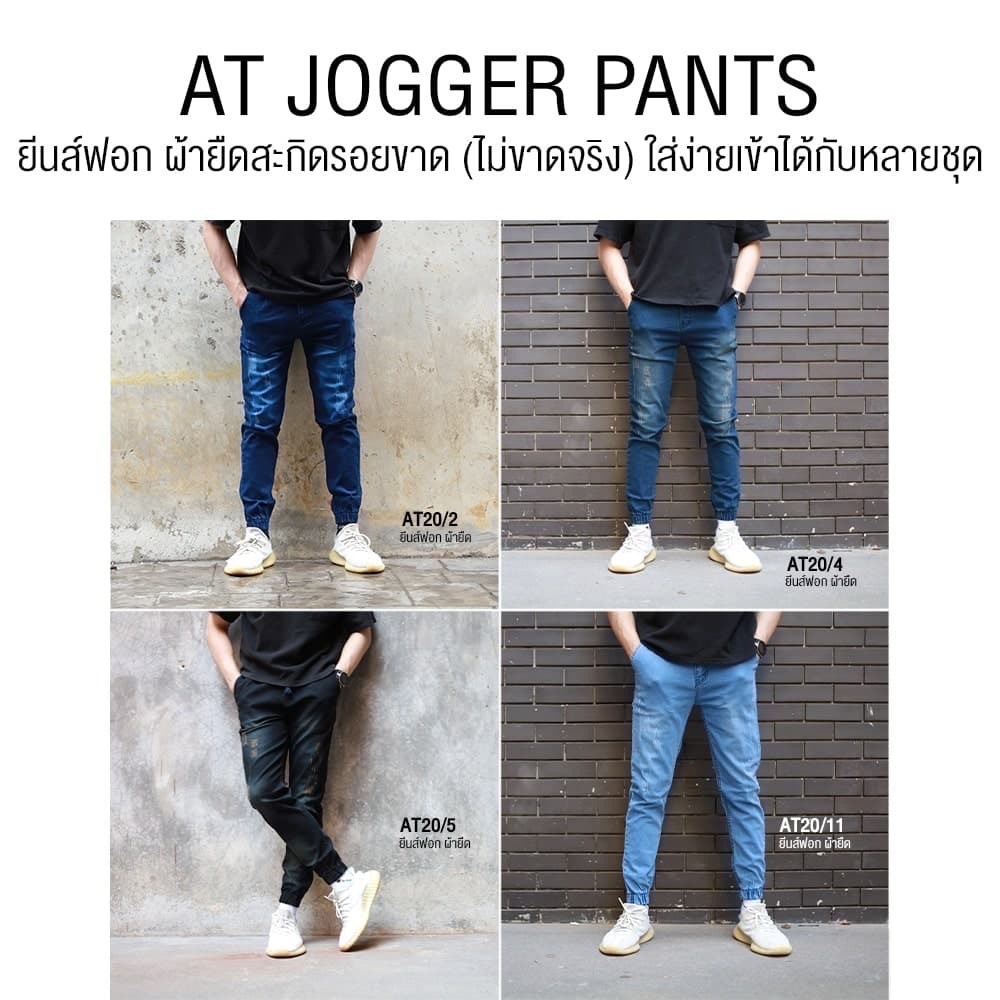 AT JOGGER PANTS รหัส 20 ยีนส์ยืดฟอกนิ่ม เฟดขาด เอวยางยืด สวมใส่สบาย (28-54) *พร้อมส่งทุกตัว
