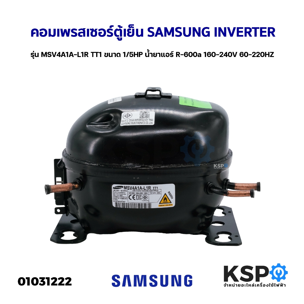 คอมเพรสเซอร์ ตู้เย็น SAMSUNG INVERTER รุ่น MSV4A1A-L1R TT1 ขนาด 1/5HP น้ำยาแอร์ R-600a 160-240V 60-2